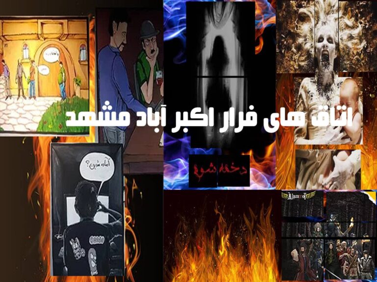 اتاق های فرار اکبر آباد مشهد