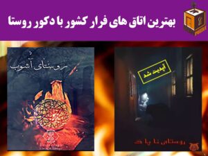 بهترین اتاق های فرار کشور با دکور روستا