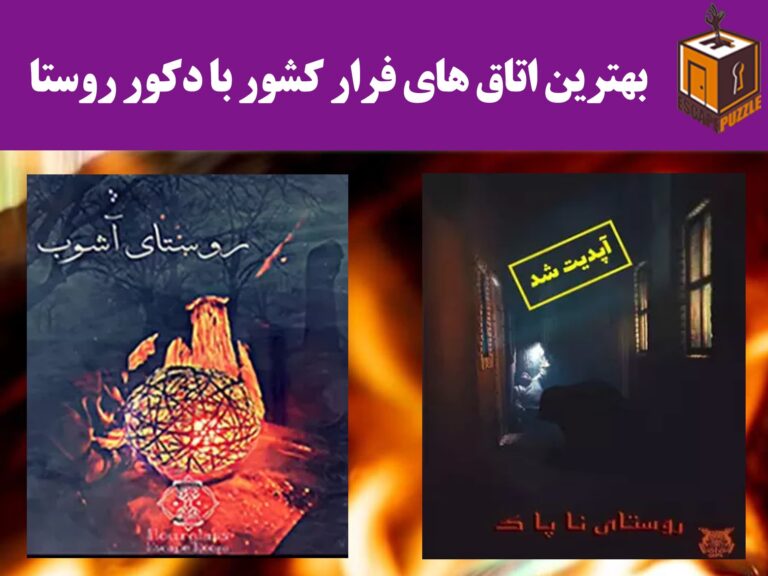 بهترین اتاق های فرار کشور با دکور روستا