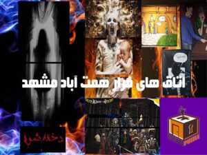 اتاق های فرار همت آباد مشهد