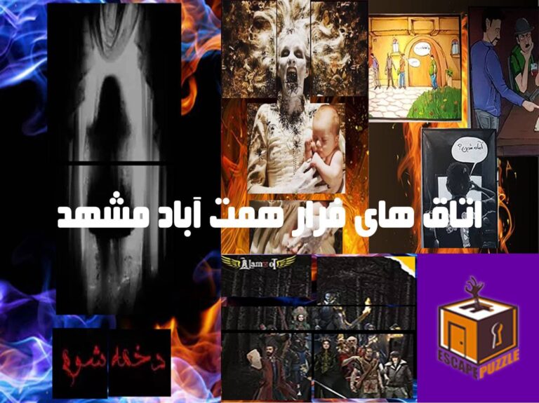 اتاق های فرار همت آباد مشهد