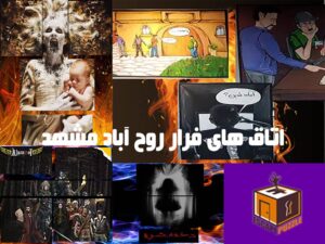 اتاق های فرار روح آباد مشهد