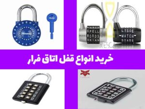 خرید انواع اتاق فرار