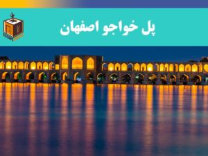 پل خواجو اصفهان