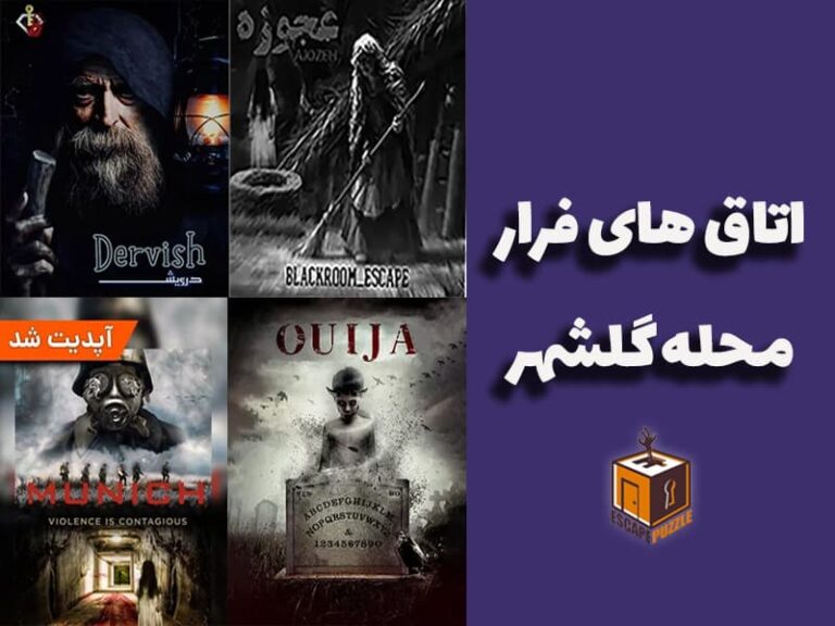 اتاق های فرار گلشهر کرج