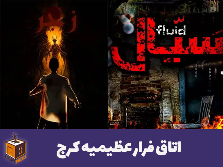 اتاق فرار عظیمیه کرج