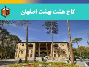 کاخ هشت بهشت اصفهان