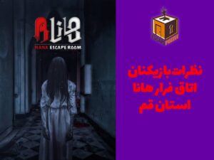 نظرات بازیکنان اتاق فرار هانا استان قم