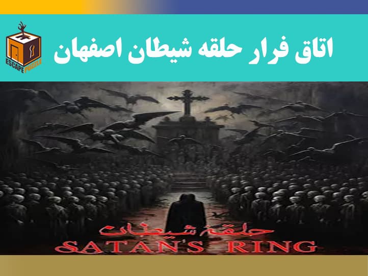 اتاق فرار حلقه شیطان اصفهان