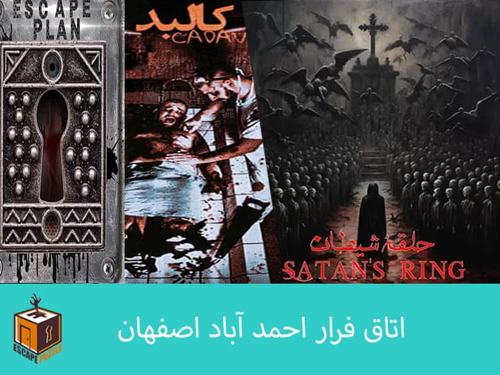 اتاق فرار احمد آباد اصفهان
