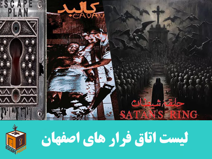لیست اتاق فرار های اصفهان