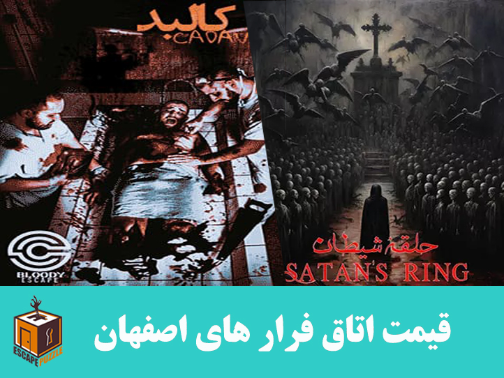قیمت اتاق فرار اصفهان