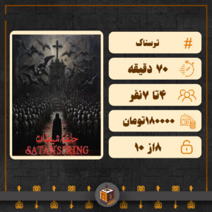 اتاق فرار حلقه شیطان