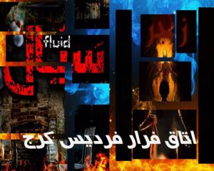 اتاق فرار فردیس کرج