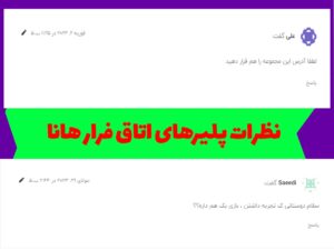 نظرات پلیرهای اتاق فرار هانا