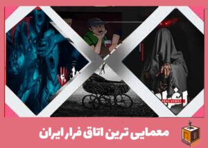 معمایی ترین اتاق فرار ایران