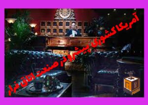 کشور های پیشرو در صنعت اتاق فرار