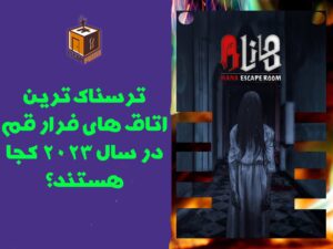 ترسناک ترین اتاق های فرار قم در سال 2023 کجا هستند؟