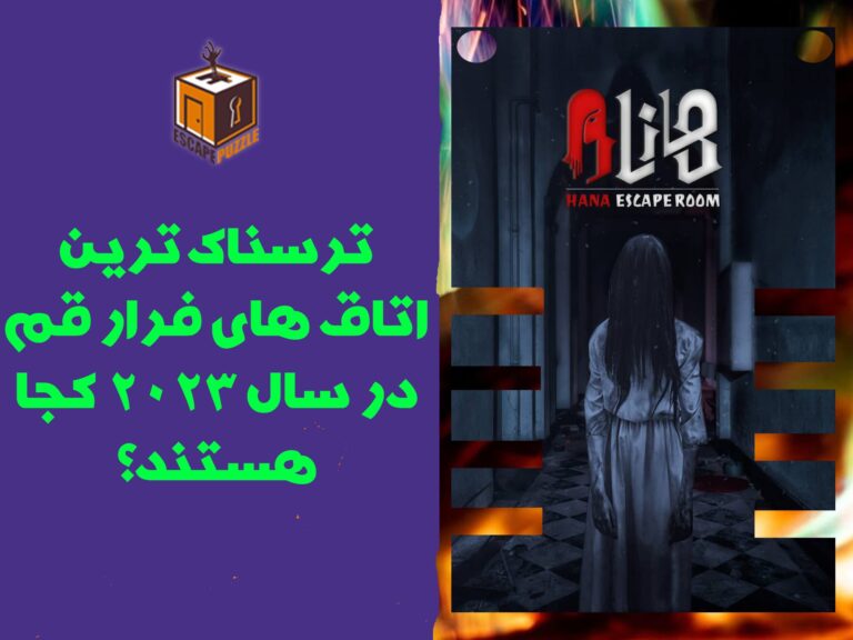 ترسناک ترین اتاق های فرار قم در سال 2023 کجا هستند؟