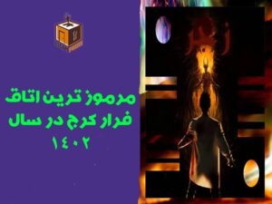 مرموز ترین اتاق فرار کرج در سال 1402