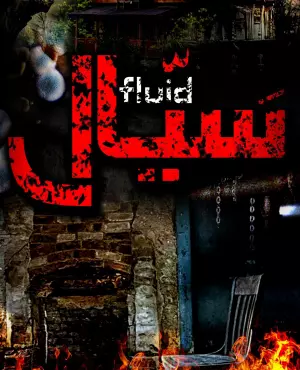 پیشنهاد ویژه اتاق فرار سیال