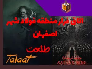 اتاق فرار منطقه فولاد شهر اصفهان