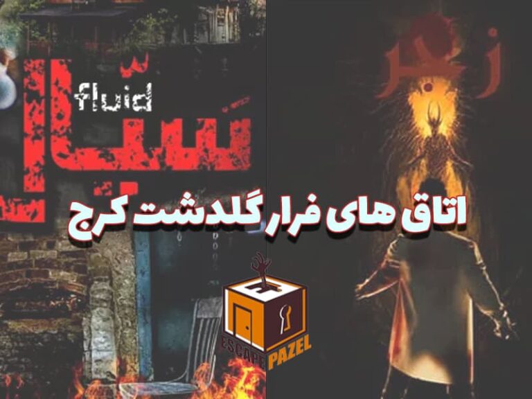 اتاق فرار گلدشت کرج