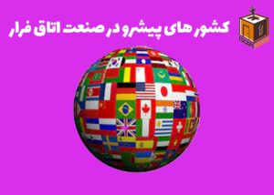 کشور های پیشرو در صنعت اتاق فرار