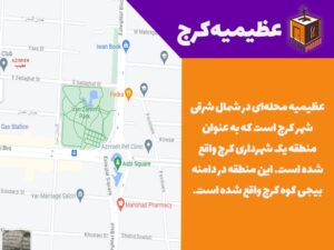 عظیمیه کرج