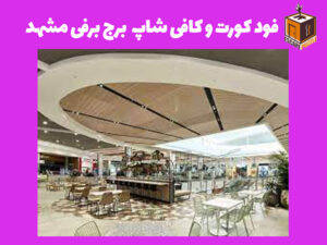 فود کورد و کافی شاپ برج برفی