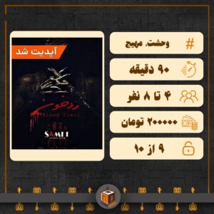اتاق فرار رد خون