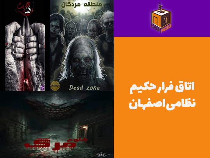 اتاق فرار حکیم نظامی اصفهان