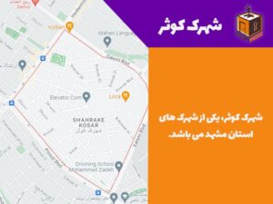 شهرک کوثر 