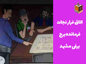 اتاق فرار نجات فرمانده