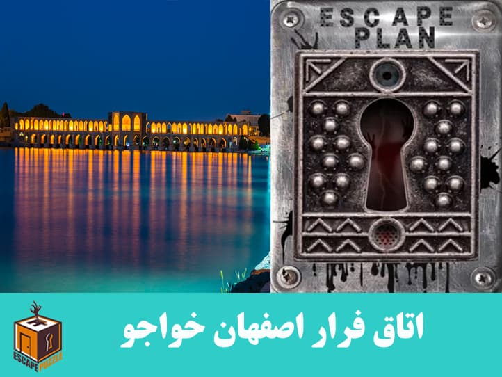 اتاق فرار اصفهان خواجو