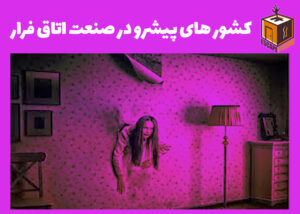 کشور های پیشرو در صنعت اتاق فرار