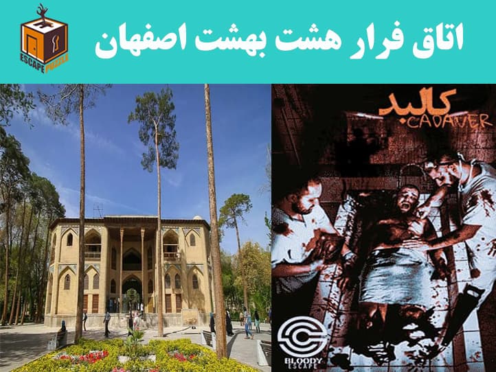 اتاق فرار هشت بهشت اصفهان