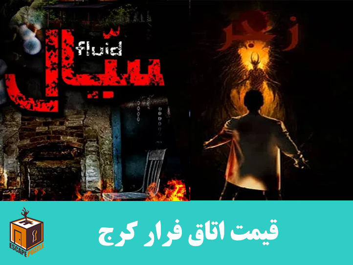قیمت اتاق فرار کرج