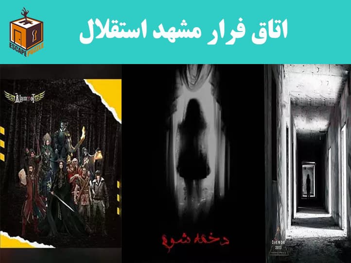 اتاق فرار مشهد استقلال