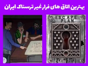 بهترین اتاق های فرار غیر ترسناک ایران