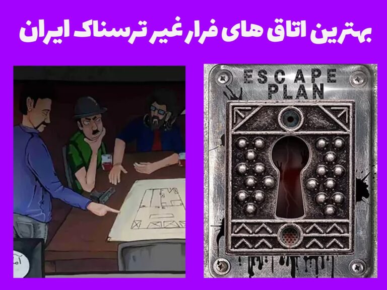 بهترین اتاق های فرار غیر ترسناک ایران
