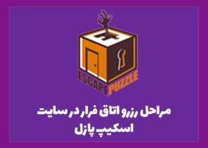 مراحل رزرو اتاق فرار در سایت اسکیپ