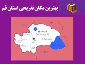 بهترین مکان تفریحی استان قم