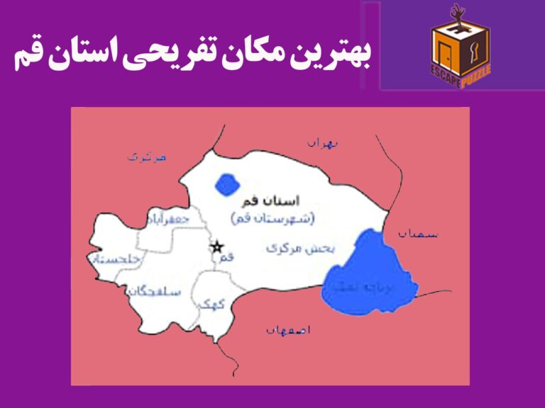 بهترین مکان تفریحی استان قم