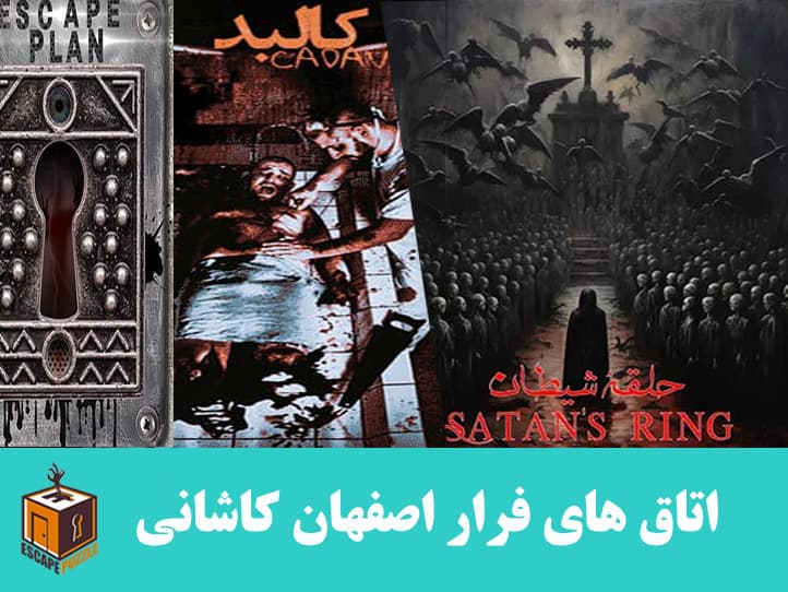 اتاق های فرار اصفهان کاشانی