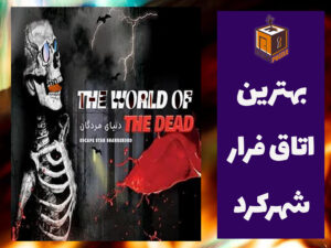 بهترین اتاق فرار شهرکرد