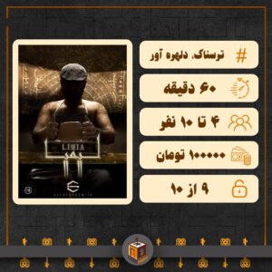 اتاق فرار لیمیا