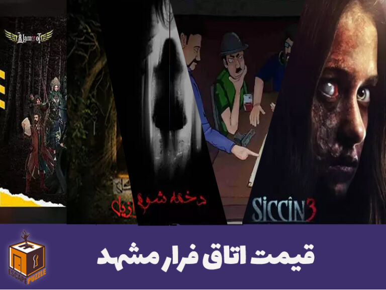 قیمت اتاق فرار مشهد