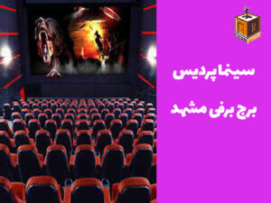 سینما پردیس برج برفی