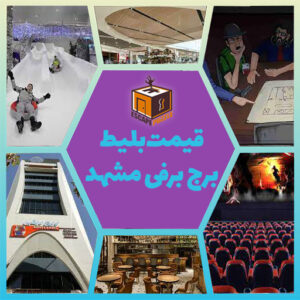 قیمت بلیط برج برفی مشهد